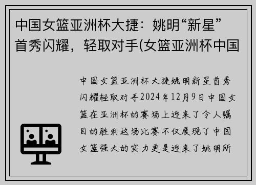 中国女篮亚洲杯大捷：姚明“新星”首秀闪耀，轻取对手(女篮亚洲杯中国队获亚军!)