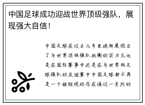 中国足球成功迎战世界顶级强队，展现强大自信！