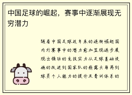中国足球的崛起，赛事中逐渐展现无穷潜力