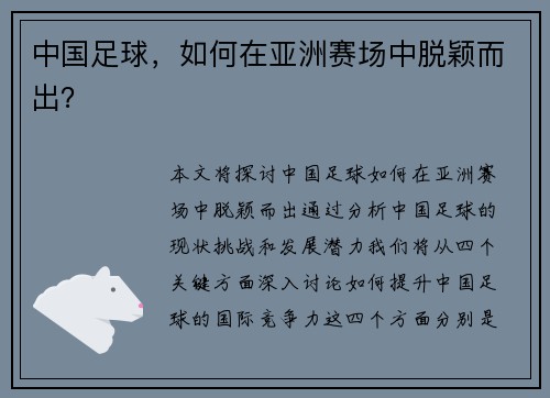 中国足球，如何在亚洲赛场中脱颖而出？