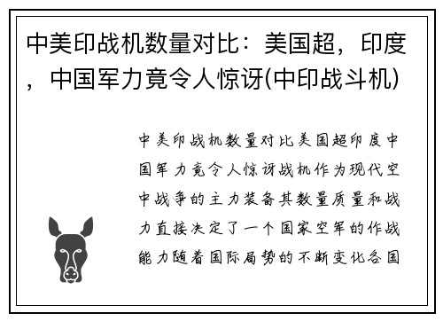 中美印战机数量对比：美国超，印度，中国军力竟令人惊讶(中印战斗机)
