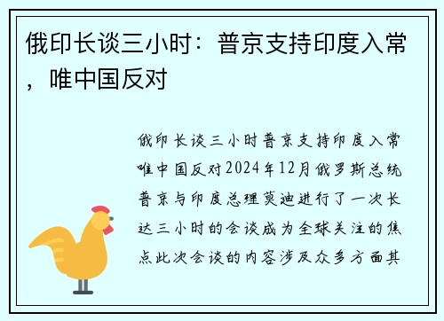 俄印长谈三小时：普京支持印度入常，唯中国反对