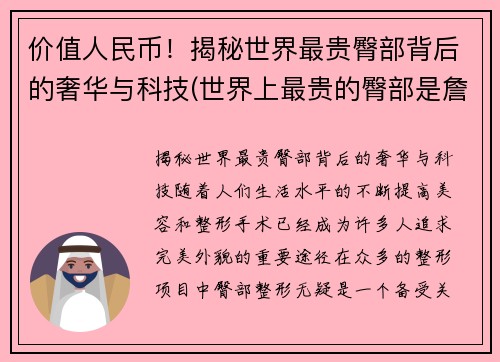 价值人民币！揭秘世界最贵臀部背后的奢华与科技(世界上最贵的臀部是詹姆斯)