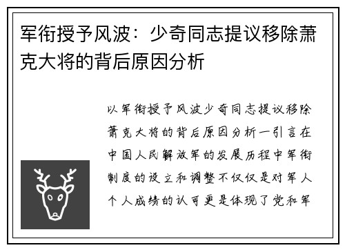 军衔授予风波：少奇同志提议移除萧克大将的背后原因分析