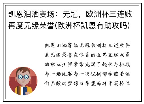 凯恩泪洒赛场：无冠，欧洲杯三连败再度无缘荣誉(欧洲杯凯恩有助攻吗)