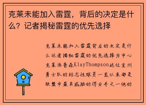 克莱未能加入雷霆，背后的决定是什么？记者揭秘雷霆的优先选择