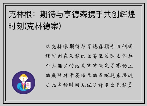 克林根：期待与亨德森携手共创辉煌时刻(克林德案)