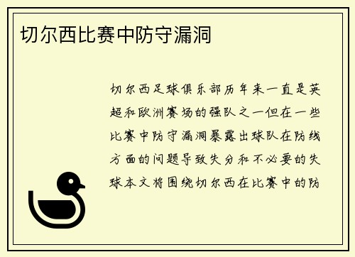 切尔西比赛中防守漏洞