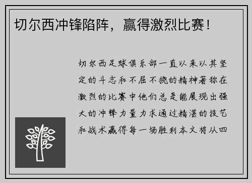 切尔西冲锋陷阵，赢得激烈比赛！