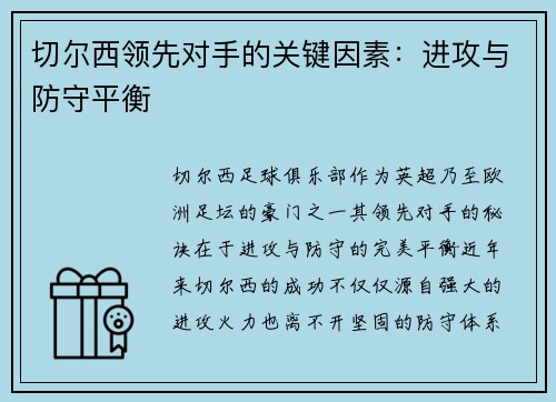 切尔西领先对手的关键因素：进攻与防守平衡