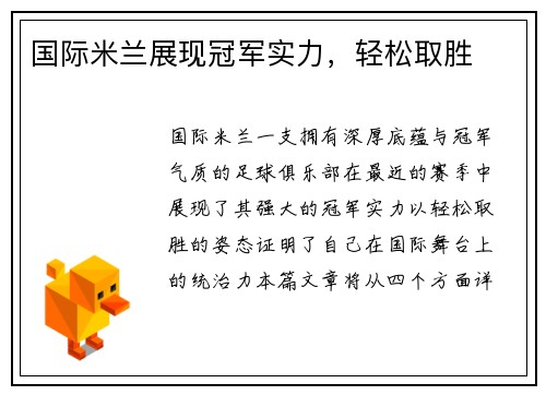 国际米兰展现冠军实力，轻松取胜