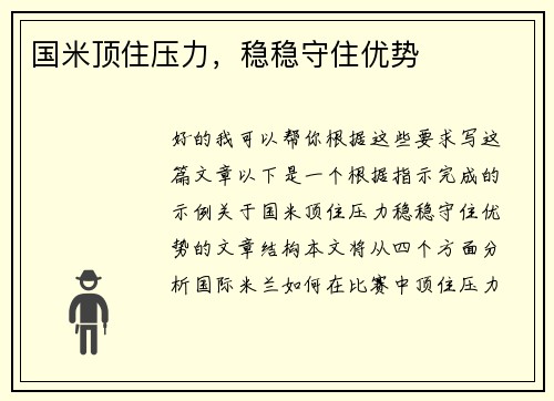 国米顶住压力，稳稳守住优势