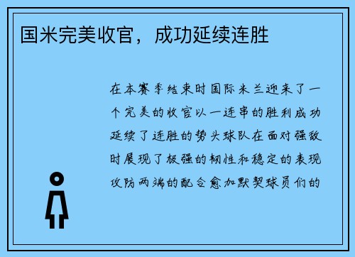 国米完美收官，成功延续连胜