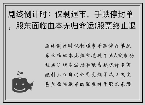 剧终倒计时：仅剩退市，手跌停封单，股东面临血本无归命运(股票终止退市)