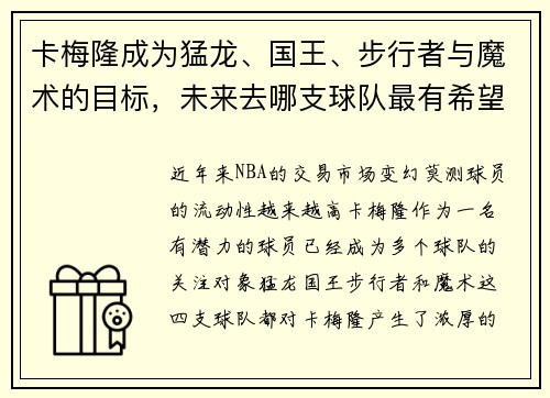 卡梅隆成为猛龙、国王、步行者与魔术的目标，未来去哪支球队最有希望？