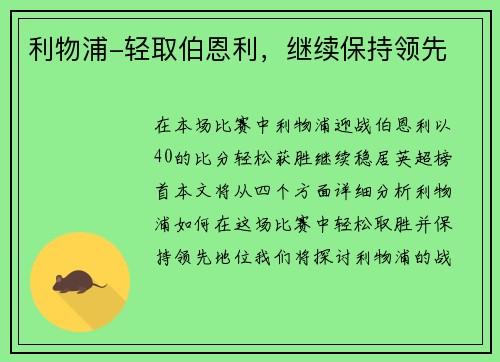 利物浦-轻取伯恩利，继续保持领先