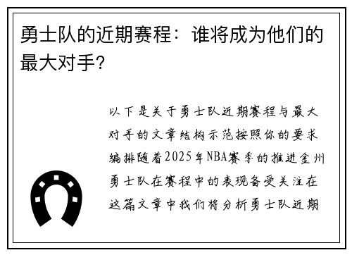 勇士队的近期赛程：谁将成为他们的最大对手？