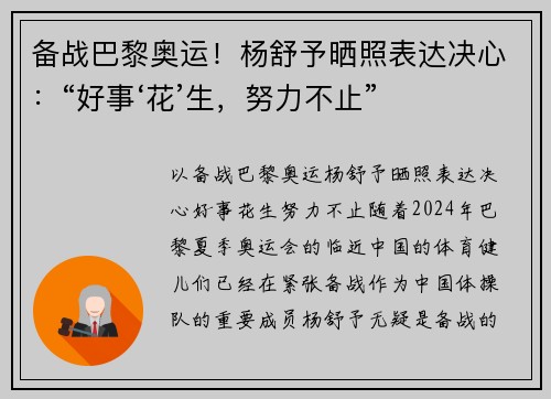 备战巴黎奥运！杨舒予晒照表达决心：“好事‘花’生，努力不止”