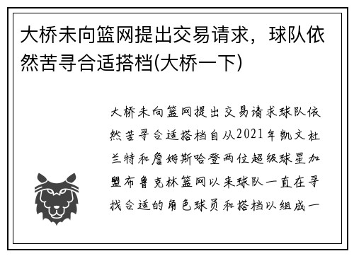 大桥未向篮网提出交易请求，球队依然苦寻合适搭档(大桥一下)