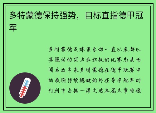 多特蒙德保持强势，目标直指德甲冠军