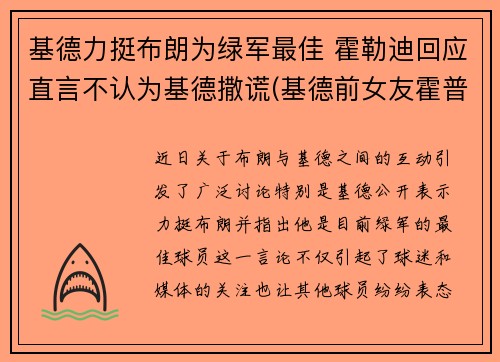 基德力挺布朗为绿军最佳 霍勒迪回应直言不认为基德撒谎(基德前女友霍普多拉齐克)