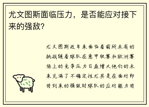 尤文图斯面临压力，是否能应对接下来的强敌？