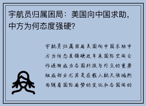 宇航员归属困局：美国向中国求助，中方为何态度强硬？