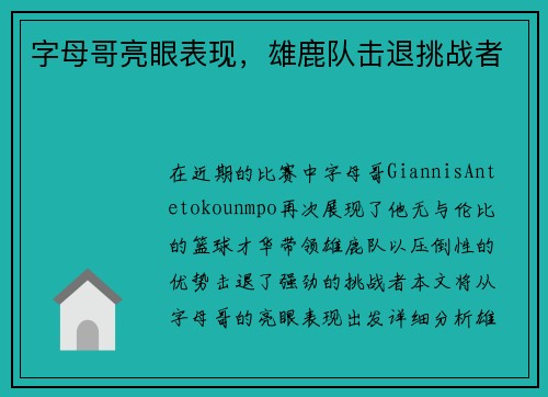 字母哥亮眼表现，雄鹿队击退挑战者