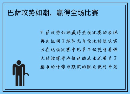 巴萨攻势如潮，赢得全场比赛