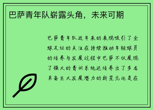 巴萨青年队崭露头角，未来可期