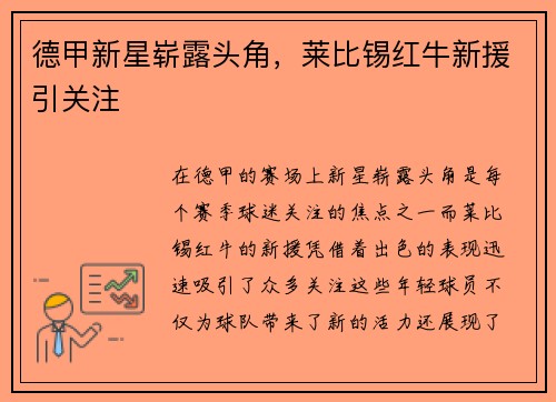 德甲新星崭露头角，莱比锡红牛新援引关注