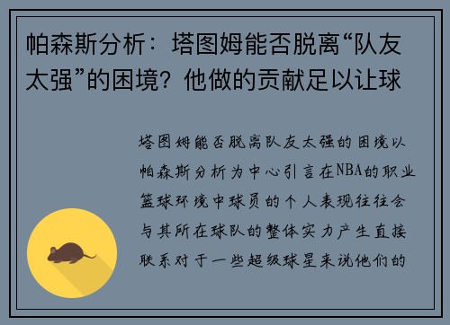 帕森斯分析：塔图姆能否脱离“队友太强”的困境？他做的贡献足以让球队赢球