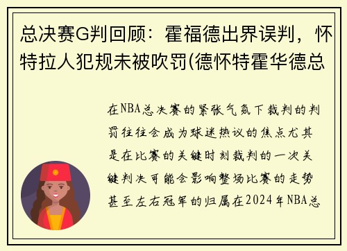 总决赛G判回顾：霍福德出界误判，怀特拉人犯规未被吹罚(德怀特霍华德总冠军)