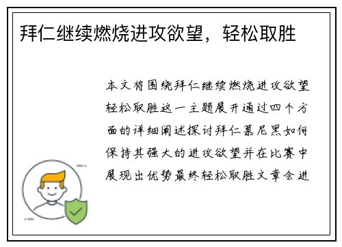 拜仁继续燃烧进攻欲望，轻松取胜