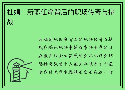 杜娟：新职任命背后的职场传奇与挑战