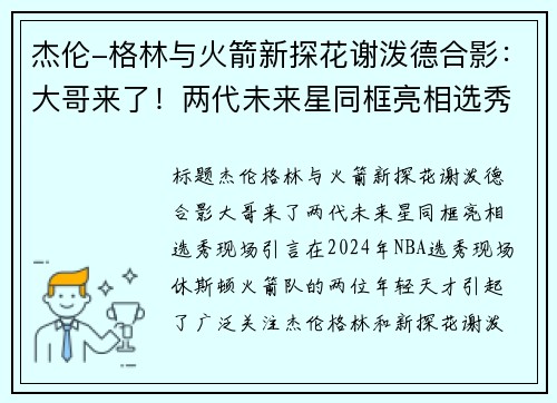 杰伦-格林与火箭新探花谢泼德合影：大哥来了！两代未来星同框亮相选秀现场