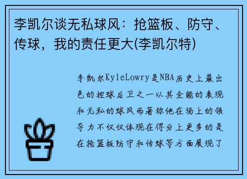 李凯尔谈无私球风：抢篮板、防守、传球，我的责任更大(李凯尔特)