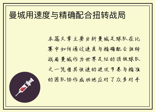 曼城用速度与精确配合扭转战局
