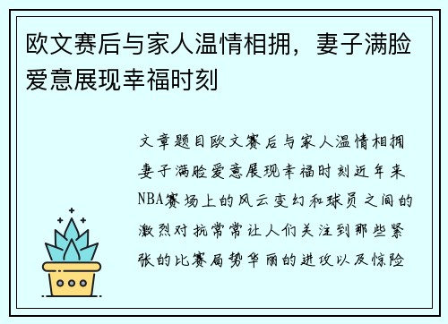 欧文赛后与家人温情相拥，妻子满脸爱意展现幸福时刻