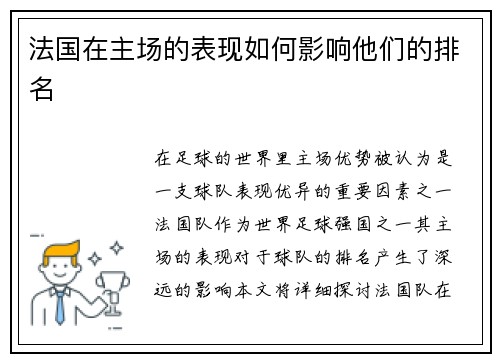 法国在主场的表现如何影响他们的排名