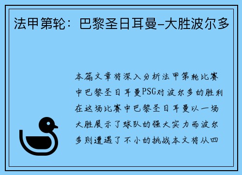 法甲第轮：巴黎圣日耳曼-大胜波尔多