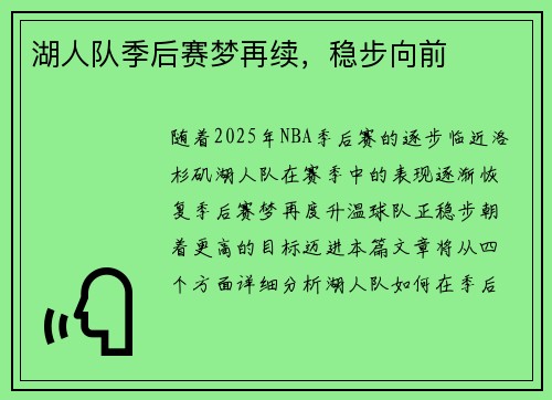 湖人队季后赛梦再续，稳步向前
