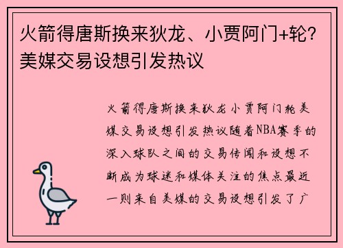 火箭得唐斯换来狄龙、小贾阿门+轮？美媒交易设想引发热议