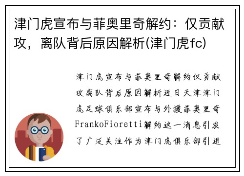 津门虎宣布与菲奥里奇解约：仅贡献攻，离队背后原因解析(津门虎fc)