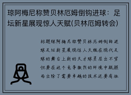 琼阿梅尼称赞贝林厄姆倒钩进球：足坛新星展现惊人天赋(贝林厄姆转会)