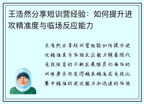 王浩然分享短训营经验：如何提升进攻精准度与临场反应能力