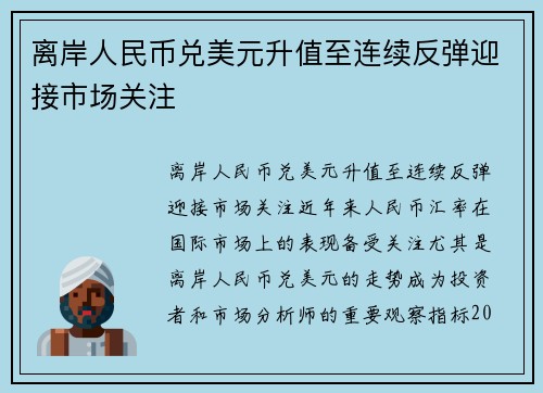 离岸人民币兑美元升值至连续反弹迎接市场关注