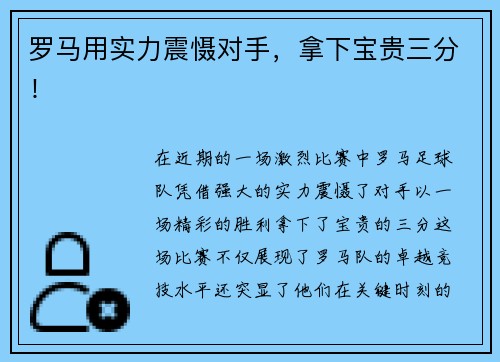 罗马用实力震慑对手，拿下宝贵三分！