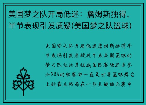 美国梦之队开局低迷：詹姆斯独得，半节表现引发质疑(美国梦之队篮球)