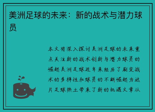 美洲足球的未来：新的战术与潜力球员
